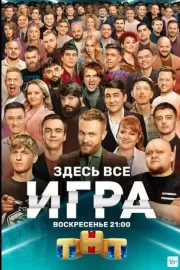 Игра / Игра