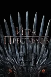 Игра престолов / Game of Thrones