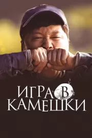 Игра в камешки / Dolmengi