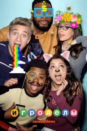 Игроделы / Game Shakers