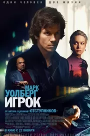 Игрок / The Gambler