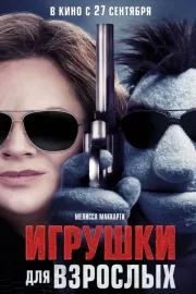 Игрушки для взрослых / The Happytime Murders