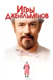 Игры джентльменов / The Ladykillers