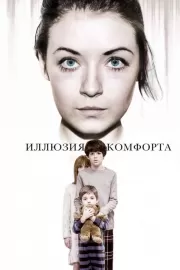 Иллюзия комфорта / Emelie