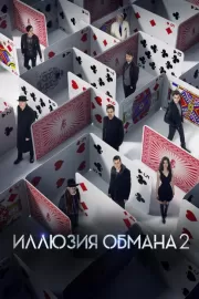 Иллюзия обмана 2 / Now You See Me 2