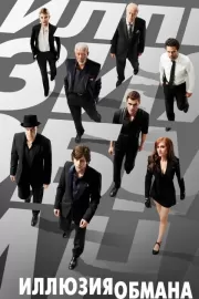 Иллюзия обмана / Now You See Me