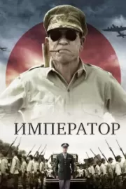 Император / Emperor