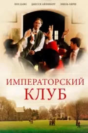 Императорский клуб / The Emperor's Club