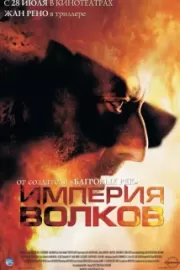 Империя волков / L'empire des loups