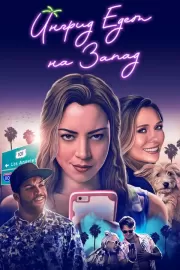 Ингрид едет на Запад / Ingrid Goes West