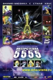 Интерстелла 5555: История секретной звездной системы / Interstella 5555: The 5tory of the 5ecret 5tar 5ystem