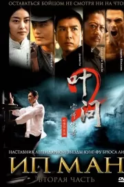 Ип Ман 2 / Yip Man 2