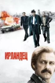 Ирландец / Kill the Irishman