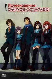 Исчезновение Харухи Судзумии / Suzumiya Haruhi no shôshitsu