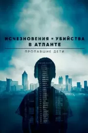 Исчезновения и убийства в Атланте: Пропавшие дети / Atlanta's Missing and Murdered: The Lost Children