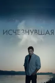 Исчезнувшая / Gone Girl