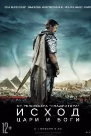 Исход: Цари и боги / Exodus: Gods and Kings