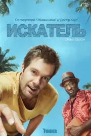 Искатель / The Finder