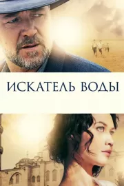 Искатель воды / The Water Diviner