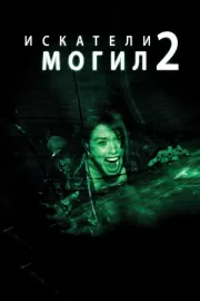 Искатели могил 2 / Grave Encounters 2