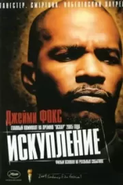 Искупление / Redemption: The Stan Tookie Williams Story