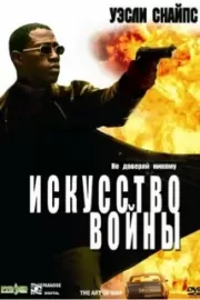 Искусство войны / The Art of War