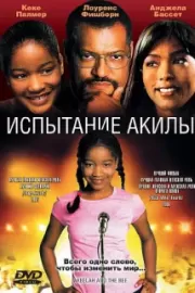 Испытание Акилы / Akeelah and the Bee