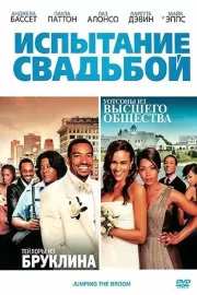 Испытание свадьбой / Jumping the Broom