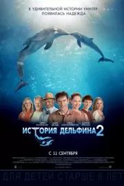 История дельфина 2 / Dolphin Tale 2