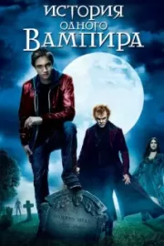 История одного вампира / Cirque du Freak: The Vampire's Assistant