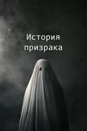 История призрака / A Ghost Story