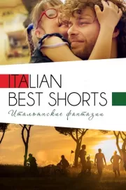 Italian Best Shorts 3: Итальянские фантазии / Italian Best Shorts 3: Итальянские фантазии