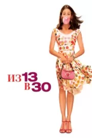 Из 13 в 30 / 13 Going on 30