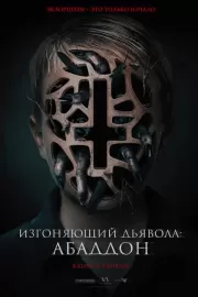 Изгоняющий дьявола: Абаддон / The Assent