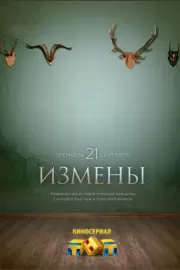 Измены / Измены