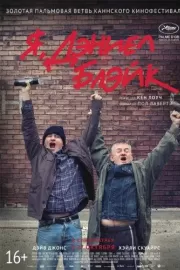 Я, Дэниел Блэйк / I, Daniel Blake