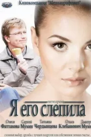 Я его слепила / Я его слепила