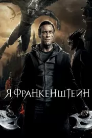 Я, Франкенштейн / I, Frankenstein