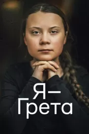 Я — Грета / I Am Greta