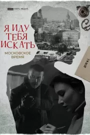 Я иду тебя искать. Московское время / Я иду тебя искать. Московское время