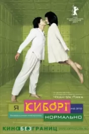 Я киборг, но это нормально / Ssa-i-bo-geu-ji-man-gwen-chan-a