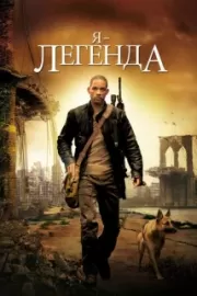 Я – легенда / I Am Legend