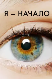 Я – начало / I Origins