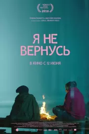 Я не вернусь / Я не вернусь