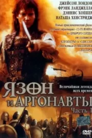 Язон и аргонавты / Jason and the Argonauts