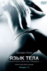 Язык тела / Body Language