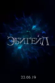 Эбигейл / Эбигейл