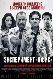 Эксперимент «Офис» / The Belko Experiment