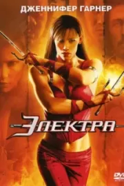 Электра / Elektra