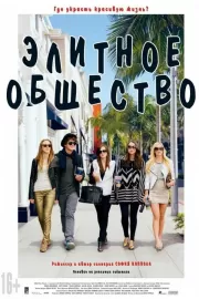 Элитное общество / The Bling Ring